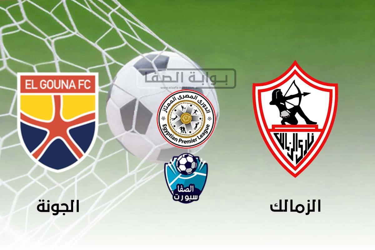 اهداف وملخص مباراة الزمالك والجونة اليوم في الدوري المصري