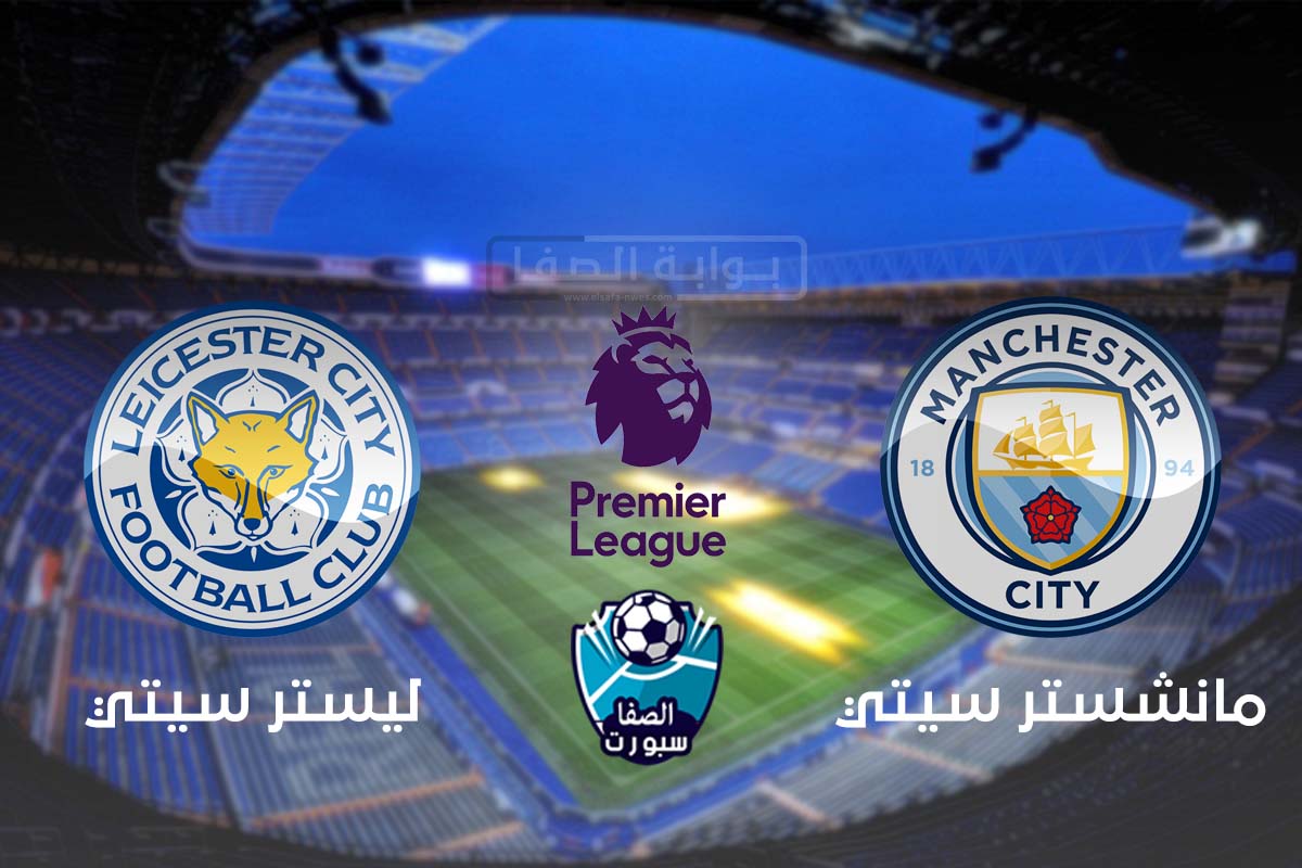 صورة اهداف وملخص مباراة مانشستر سيتي وليستر سيتي (2-5) اليوم في الدوري الانجليزي