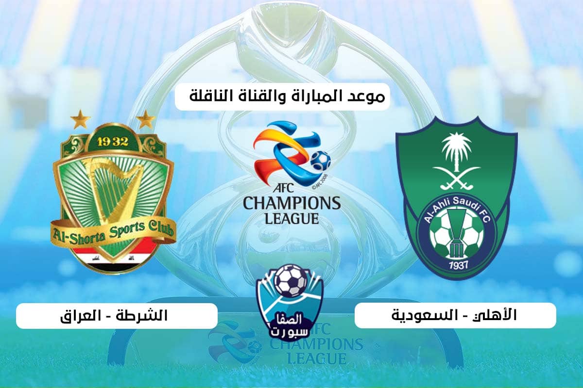صورة القنوات الناقلة وموعد مباراة الاهلى السعودى والشرطة العراقى اليوم الخميس 17-9-2020