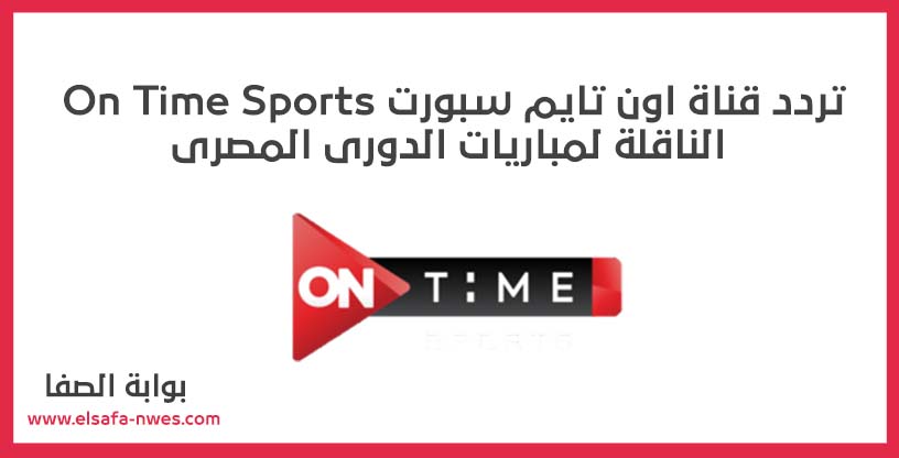 صورة تردد قناة اون تايم سبورت On Time Sports الناقلة لمباريات الدورى المصرى اليوم
