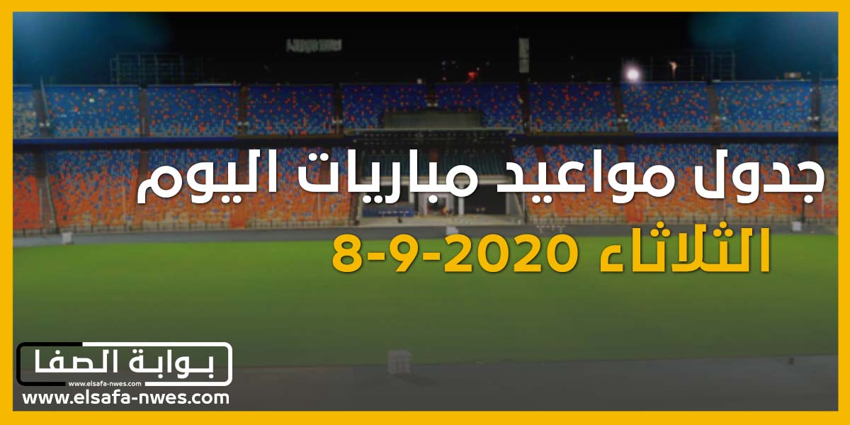 جدول مواعيد مباريات اليوم الثلاثاء 8-9-2020 فى دورى الامم الاوروبية والدورى المغربي والقطرى والبحرينى