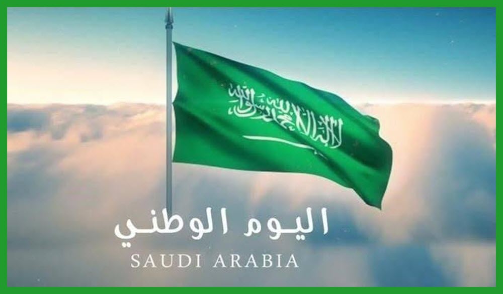 رسائل وعبارات تهنئة بمناسبة اليوم الوطني السعودي