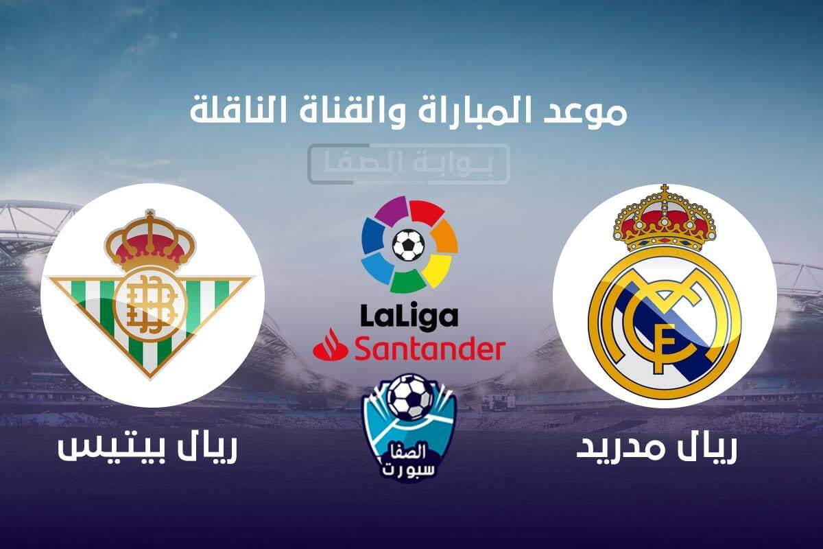 صورة موعد مباراة ريال مدريد و ريال بيتيس القادمة والقنوات الناقلة في الدوري الإسباني