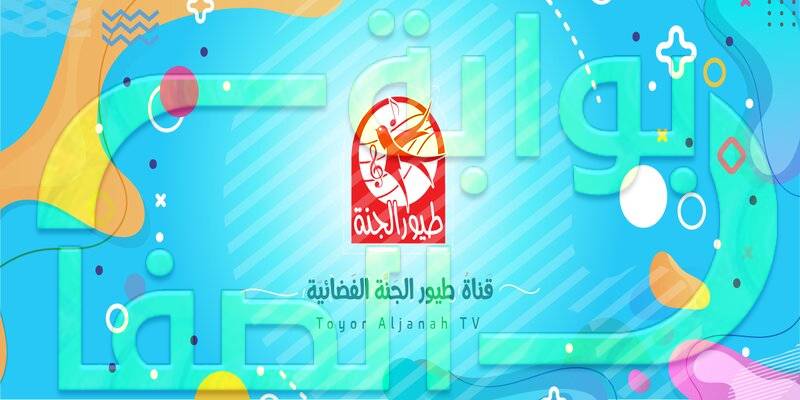  تردد قناة طيور الجنة Toyor Aljanah الجديد 2020 علي النايل سات و العربسات