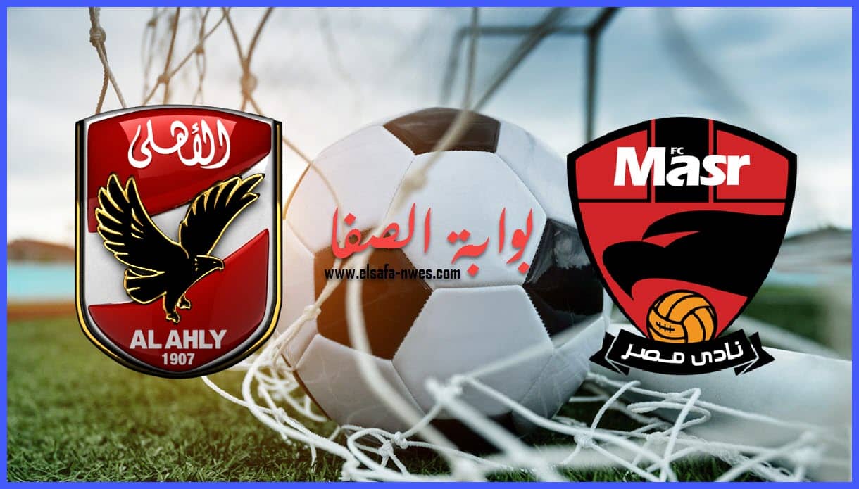 قائمة الأهلي لمباراة نادي مصر والتشكيل المتوقع للمباراة