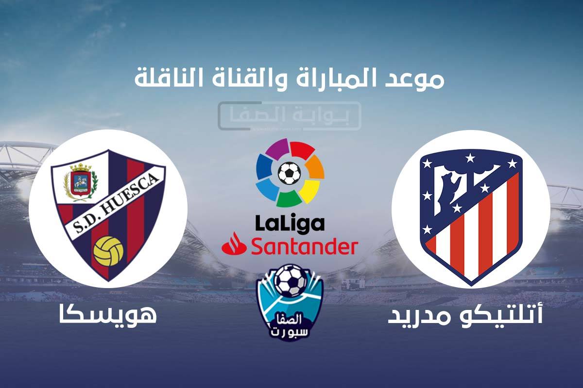 صورة موعد مباراة اتلتيكو مدريد وهويسكا اليوم والقنوات الناقلة في الدوري الإسباني