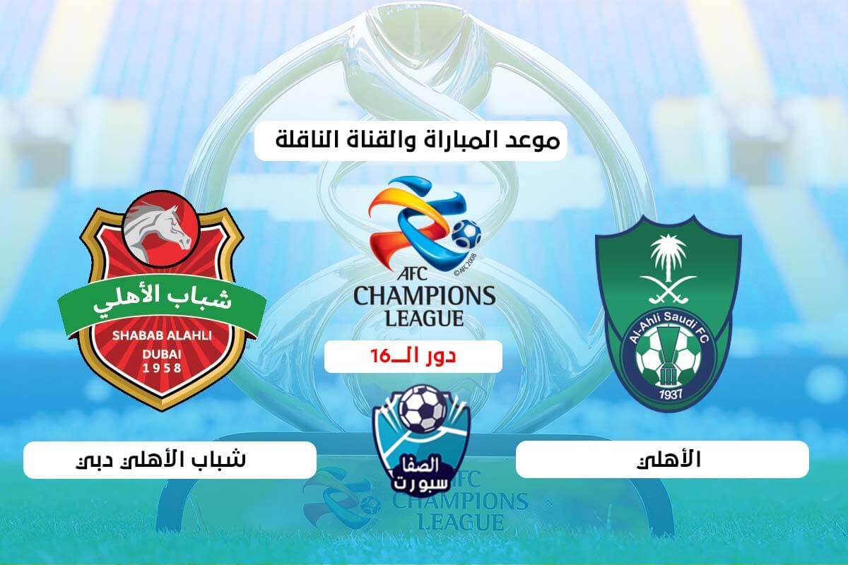 صورة موعد مباراة الأهلي السعودي وشباب الأهلي دبي القادمة والقنوات الناقلة في دوري أبطال آسيا