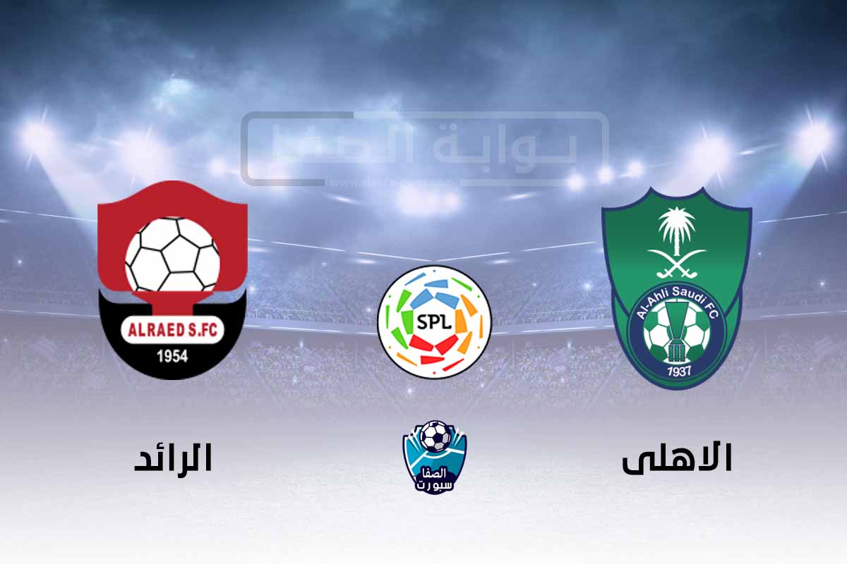 صورة موعد مباراة الاهلى والرائد فى الدورى السعودى اليوم مع تردد القناة الناقلة ومعلق المباراة