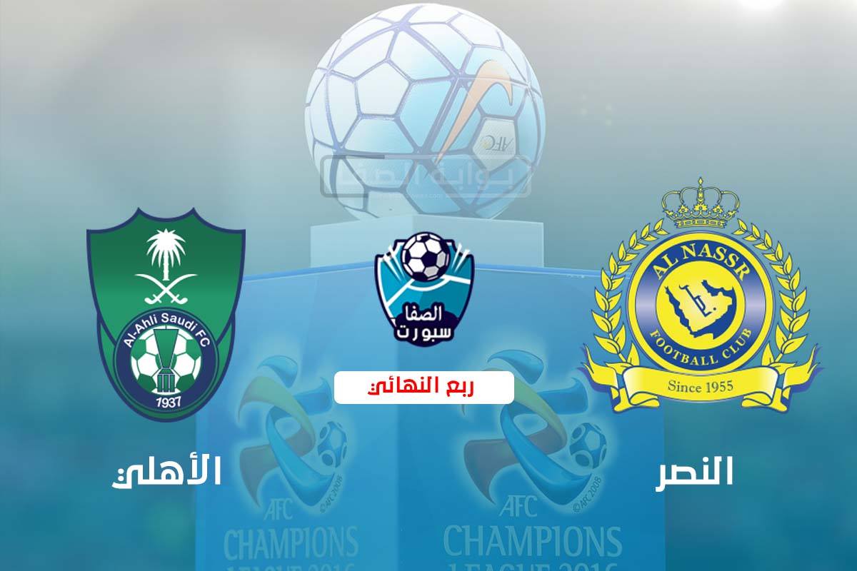 موعد مباراة الاهلي والنصر اليوم والقنوات الناقلة في دوري ابطال اسيا