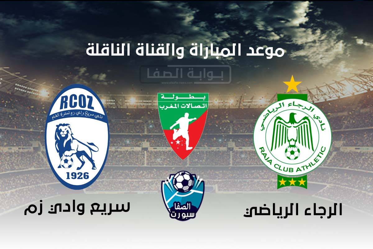 موعد مباراة الرجاء وسريع وادي زم في الدوري المغربي والقنوات الناقلة | الاحد 27-9-2020