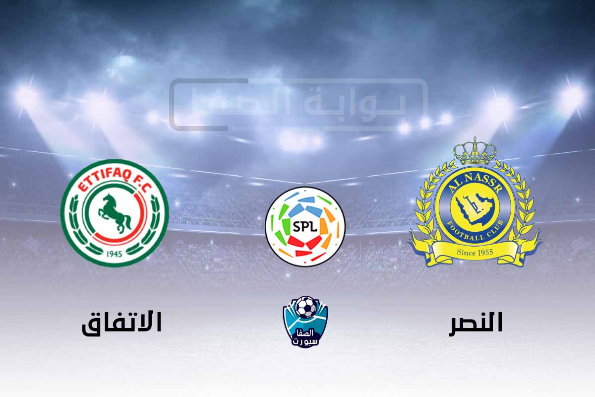 صورة موعد مباراة النصر والاتفاق اليوم فى الدورى السعودى مع القناة الناقلة والمعلق