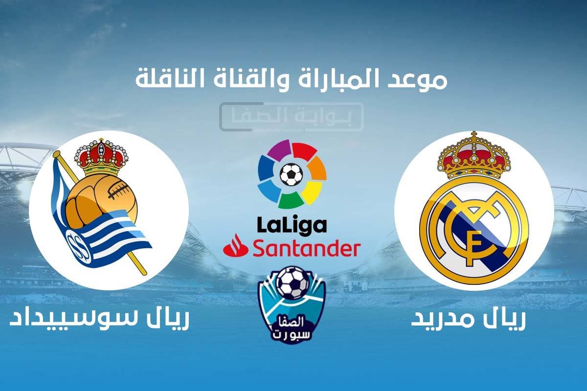 موعد مباراة ريال مدريد وريال سوسييداد القادمة والقنوات الناقلة الاحد 20-9-2020 في الدوري الاسبانى