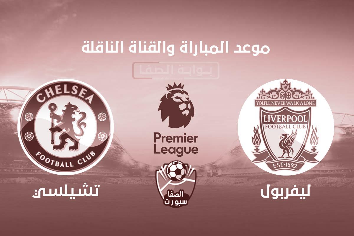 صورة القنوات المفتوحة الناقلة لمباراة تشيلسي وليفربول اليوم مجانا في الدوري الانجليزي