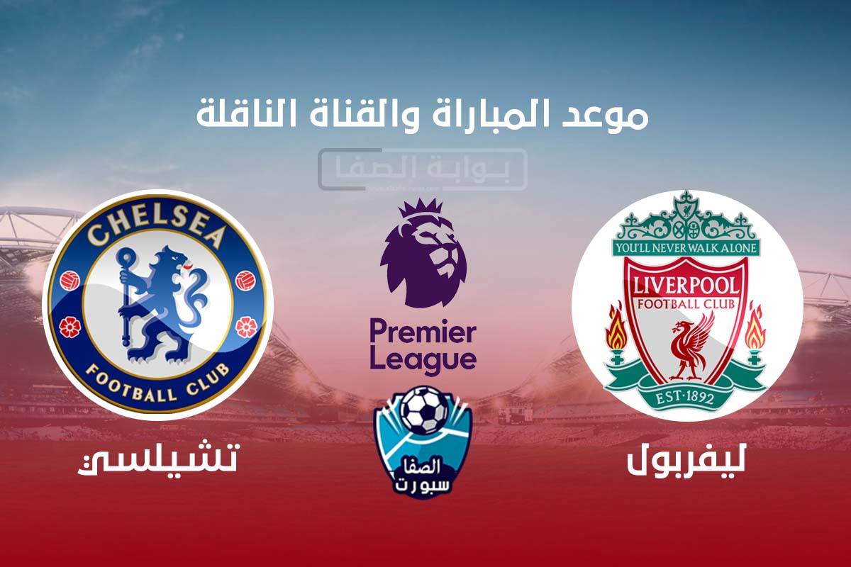 موعد مباراة ليفربول وتشيلسي اليوم والقنوات الناقلة في الدوري الانجليزي - الاحد 20-9-2020