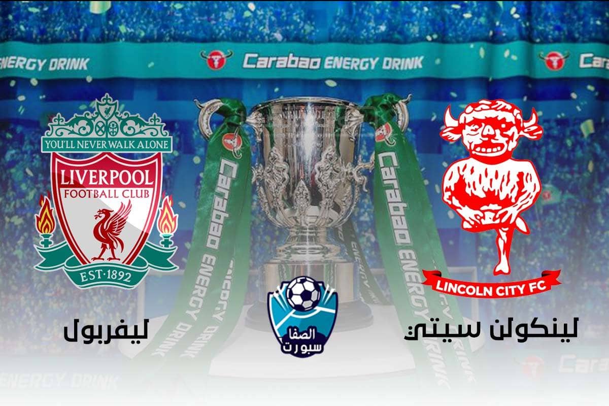 موعد مباراة ليفربول ولينكولن سيتي والقنوات الناقلة في كأس رابطة المحترفين الإنجليزية