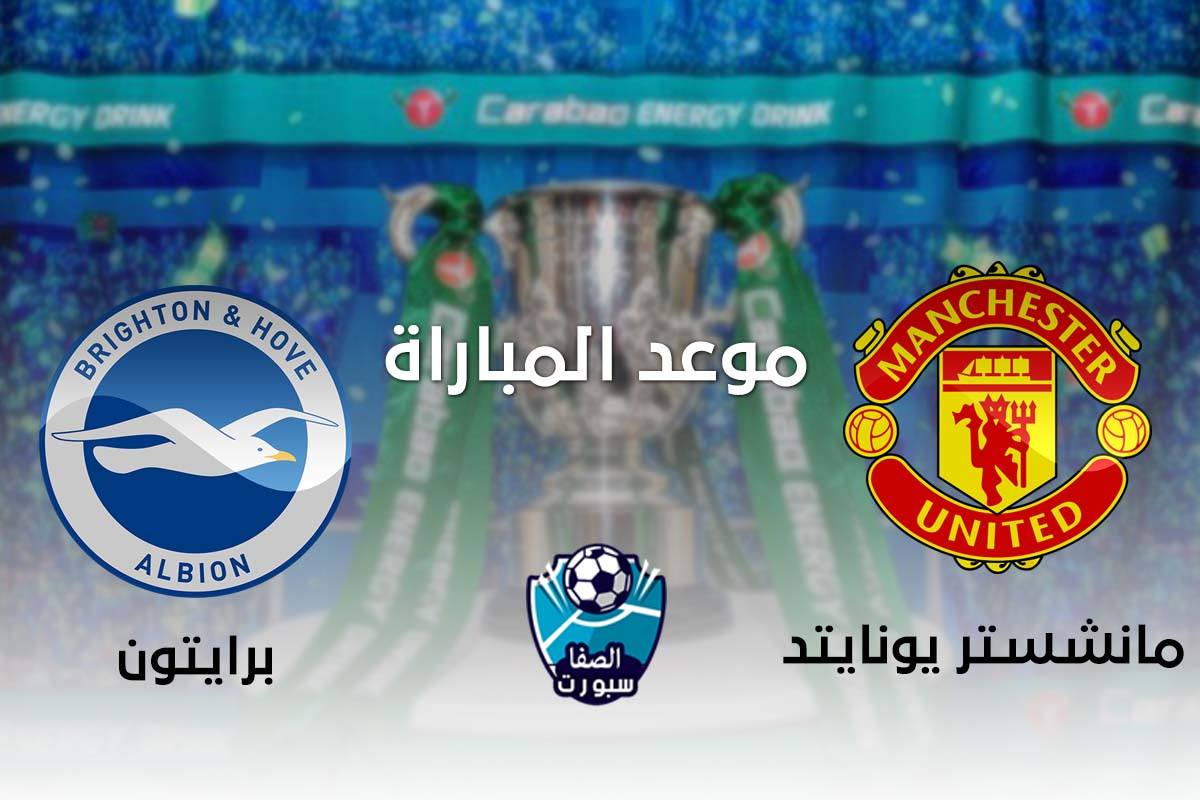 صورة موعد مباراة مانشستر يونايتد وبرايتون اليوم والقنوات الناقلة للمباراة فى كاس رابطة المحترفين الانجليزية