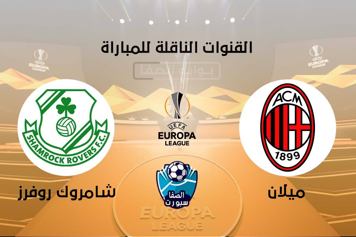 صورة موعد مباراة ميلان وشامروك روفرز اليوم والقنوات الناقلة فى الدورى الاوروبي – الخميس 17-9-2020