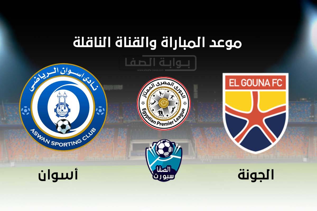 صورة موعد والقناة الناقلة مباراة الجونة وأسوان اليوم في الدوري المصري