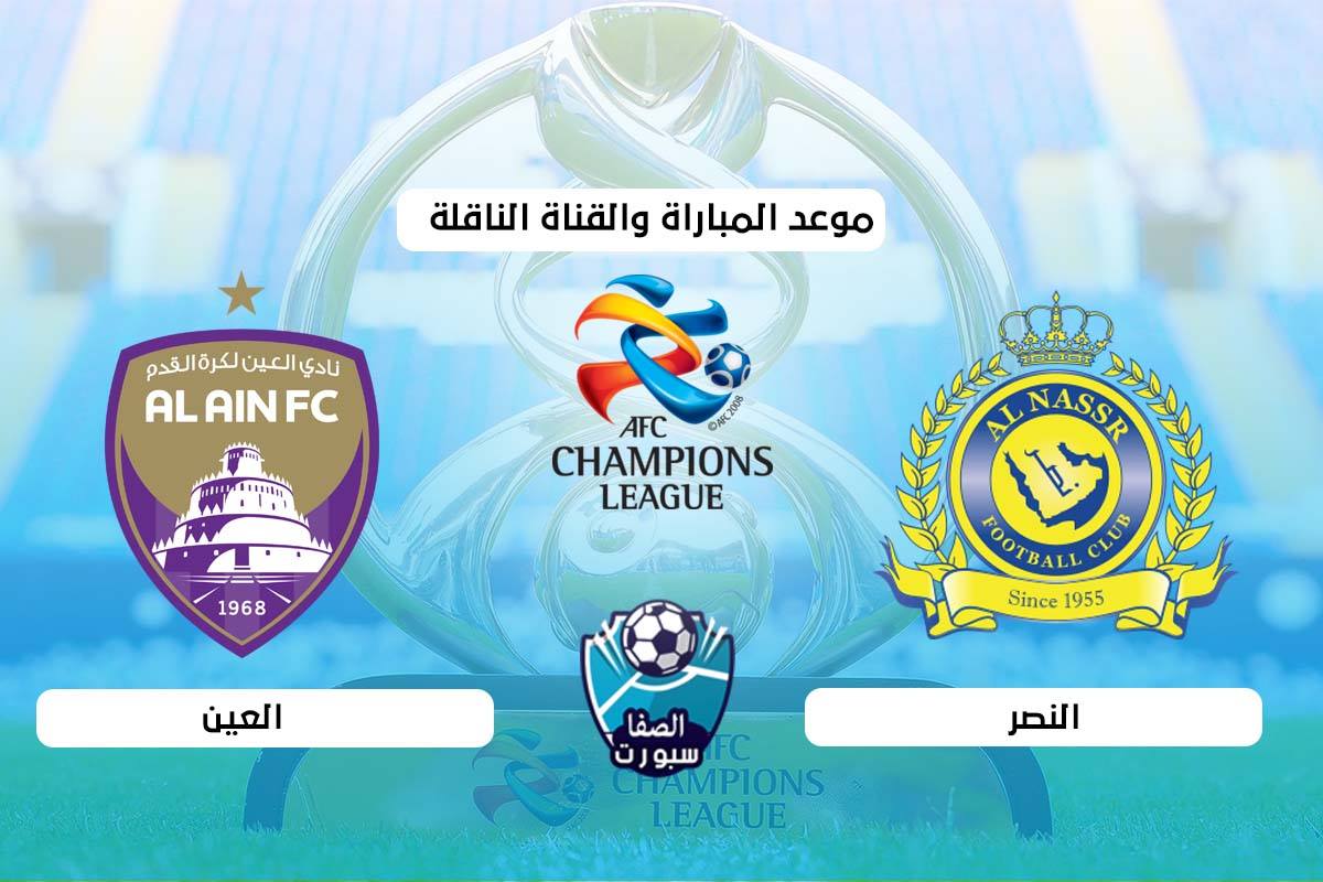 موعد والقناة الناقلة لمباراة النصر والعين في دوري أبطال آسيا اليوم الخميس 24-9-2020