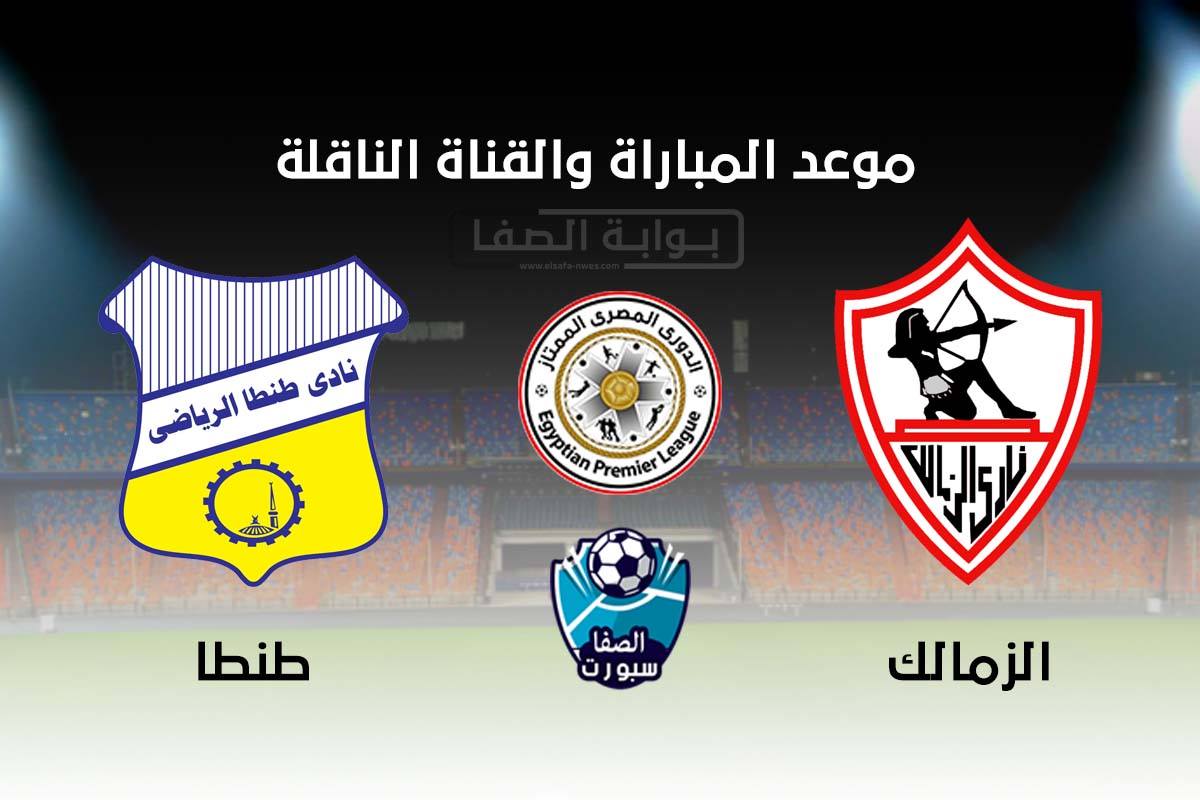 صورة موعد والقناة الناقلة مباراة الزمالك وطنطا‏ في الدوري المصري