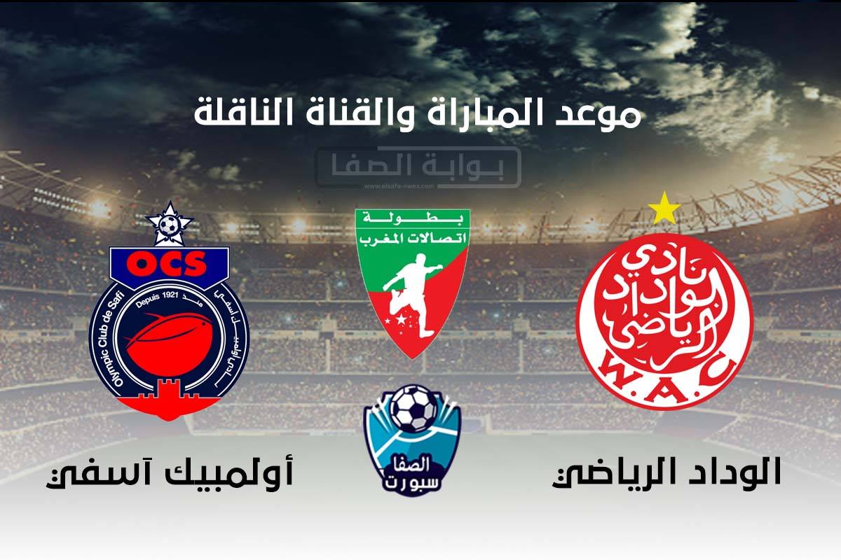 صورة موعد والقناة الناقلة مباراة الوداد الرياضي واولمبيك اسفي اليوم في الدوري المغربي