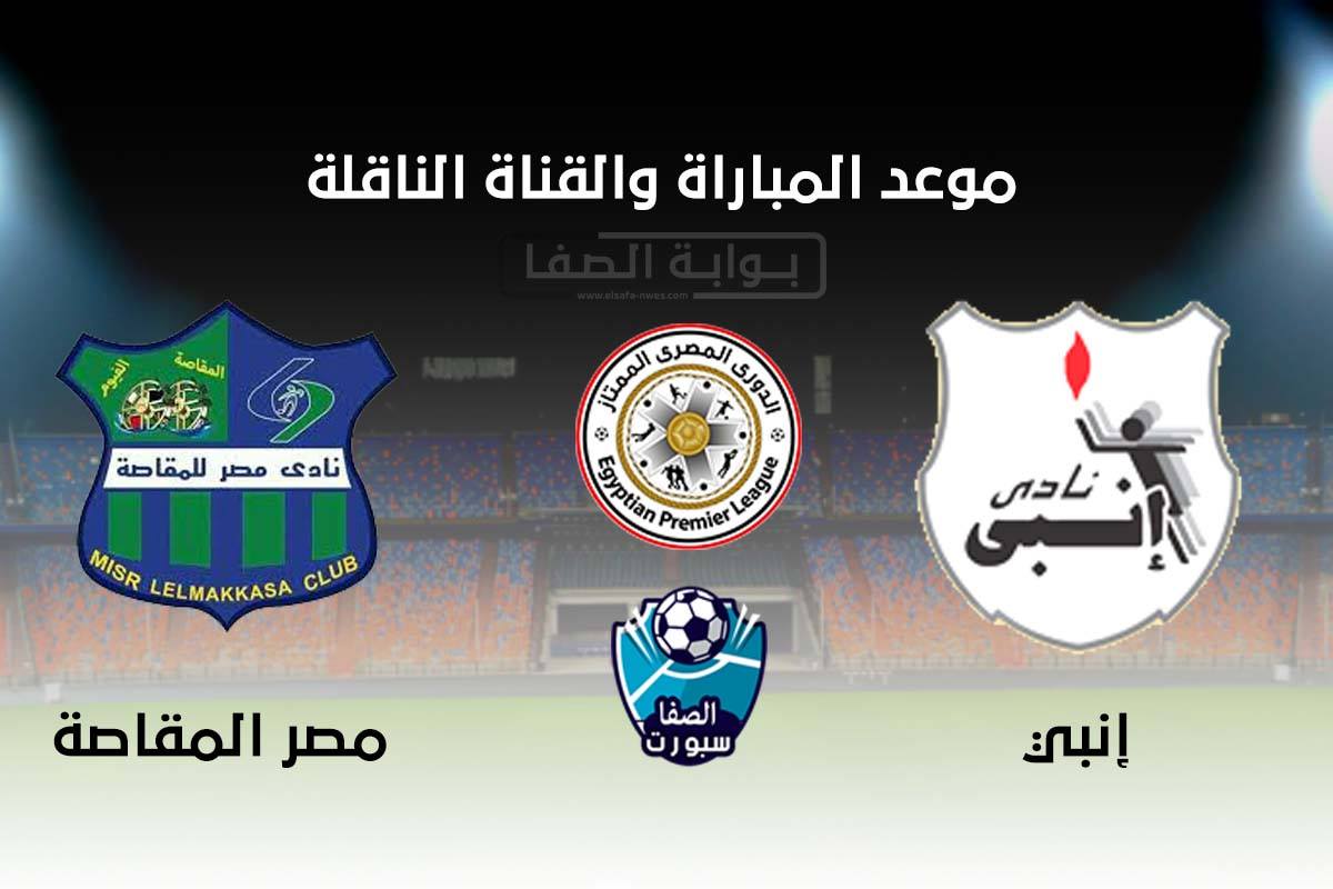 صورة موعد والقناة الناقلة مباراة انبي ومصر المقاصة اليوم في الدوري المصري