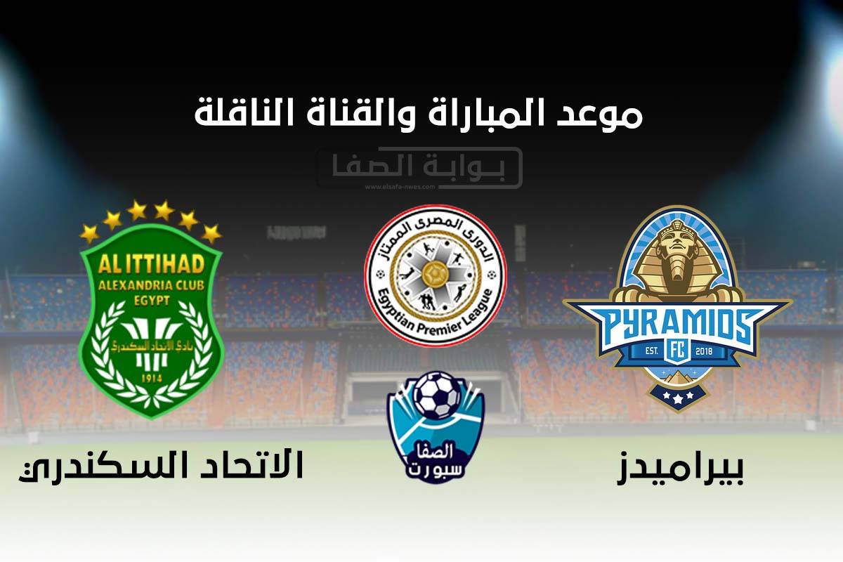 صورة موعد والقناة الناقلة مباراة بيراميدز والاتحاد السكندري اليوم في الدوري المصري