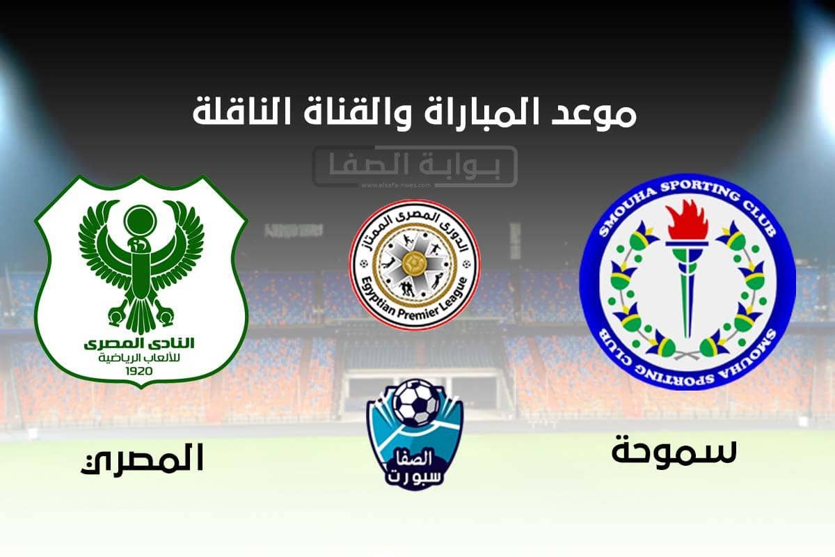 صورة موعد والقناة الناقلة مباراة سموحة والمصري في الدوري المصري