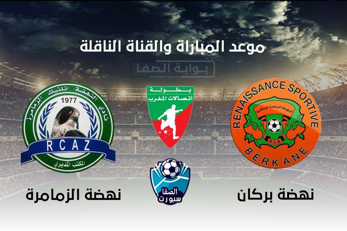 موعد والقناة الناقلة مباراة نهضة بركان ونهضة الزمامرة اليوم في الدوري المغربي