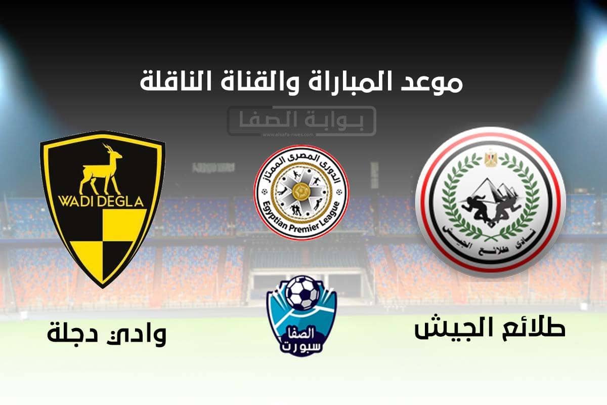 موعد والقنوات الناقلة مباراة طلائع الجيش ووادي دجلة في الدوري المصري يوم الاثنين 21-9-2020 
