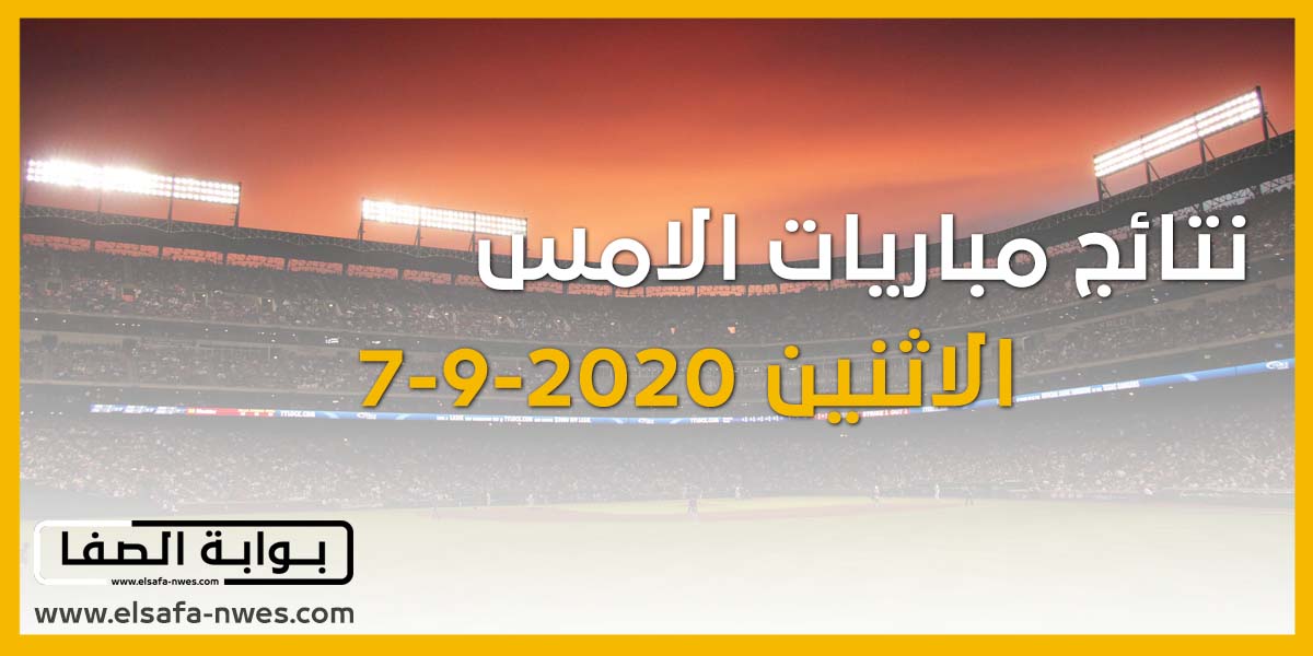 نتائج مباريات الامس الاثنين 7-9-2020 فى دورى الامم الاوروبية والدورى المصرى والقطرى