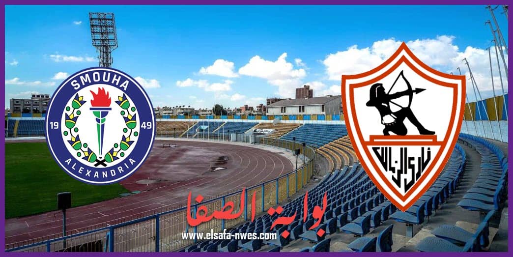 أهداف مباراة الزمالك وسموحة اليوم