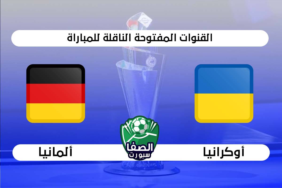 القنوات المفتوحة الناقلة لمباراة المانيا واوكرانيا علي النايل سات والاقمار الصناعية فى دوري الامم الاوروبية