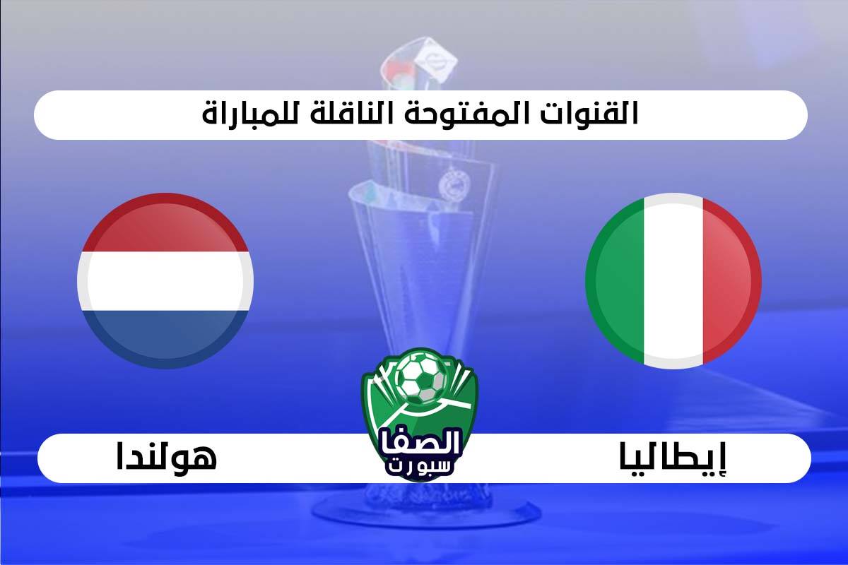 القنوات المفتوحة الناقلة لمباراة ايطاليا وهولندا علي النايل سات والاقمار الصناعية