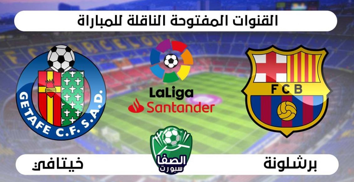 القنوات المفتوحة الناقلة لمباراة برشلونة وخيتافي علي النايل سات والاقمار الصناعية في الدوري الاسبانى