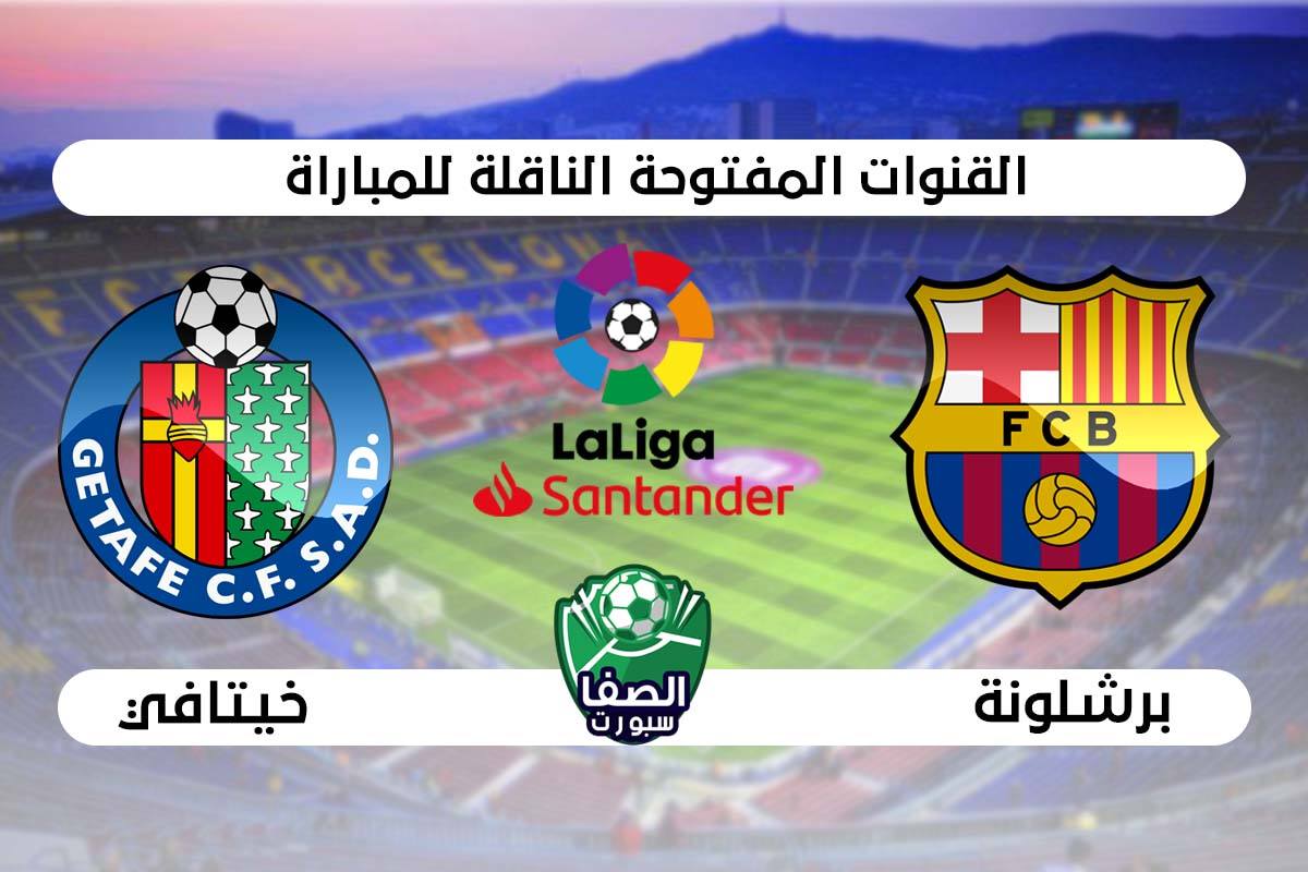 القنوات المفتوحة الناقلة لمباراة برشلونة وخيتافي علي النايل سات والاقمار الصناعية في الدوري الاسبانى