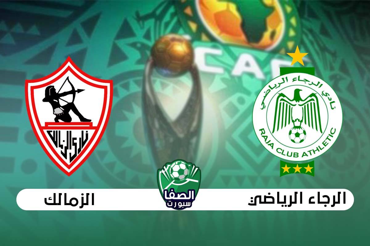 القنوات الناقلة لمباراة الزمالك والرجاء الرياضي في دوري أبطال افريقيا