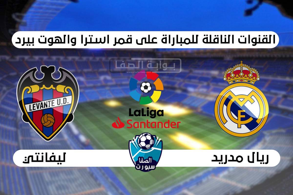القنوات الناقلة لمباراة ريال مدريد وليفانتي علي استرا ...