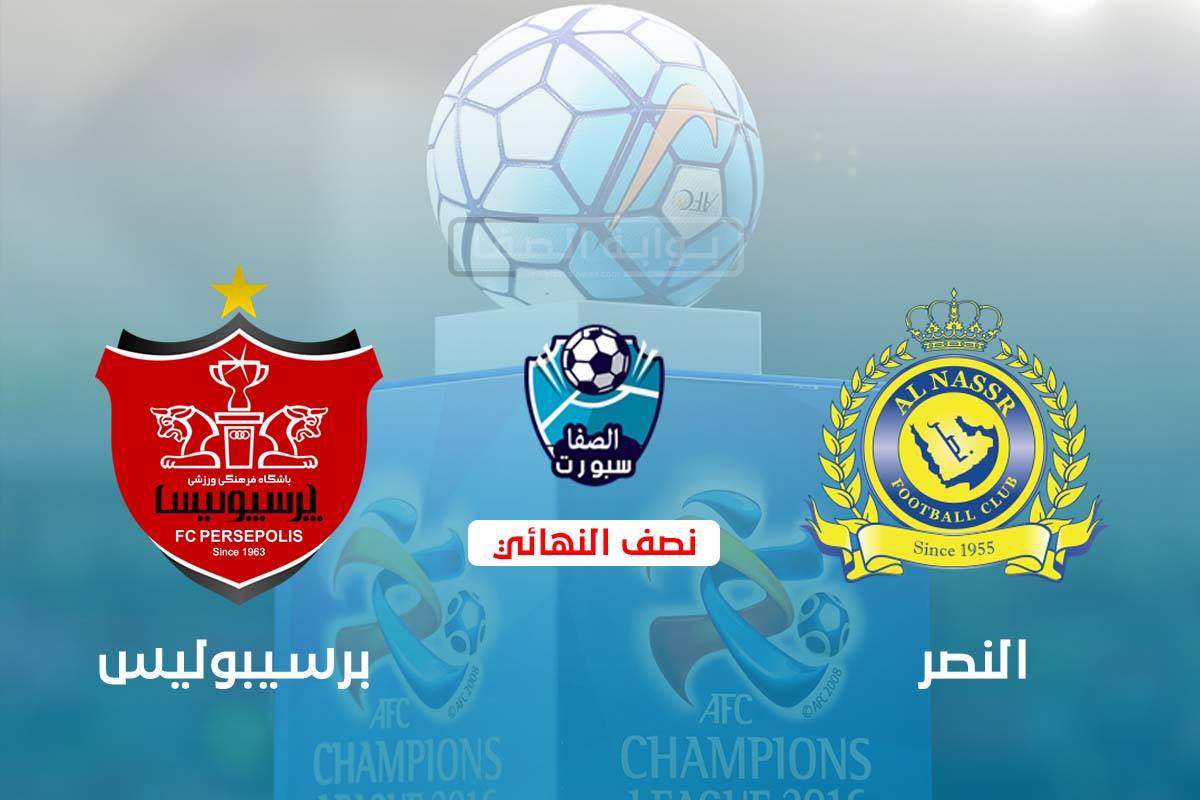 اهداف وملخص مباراة النصر وبرسيبوليس اليوم فى دورى ابطال اسيا