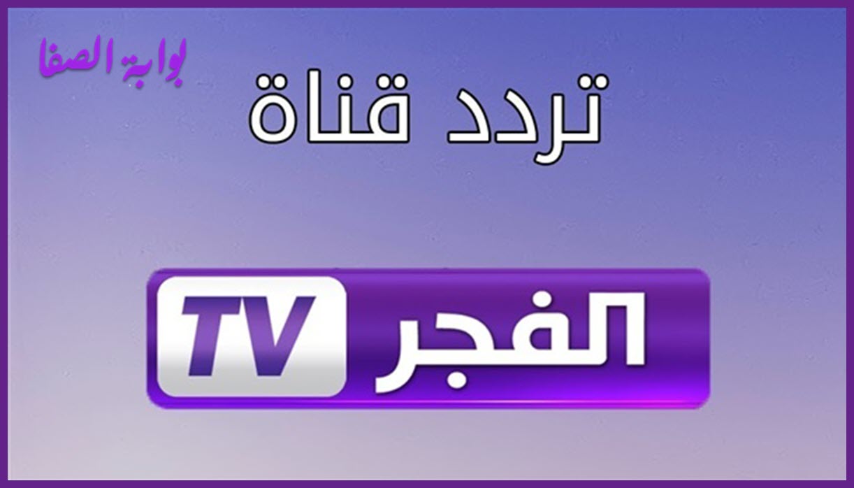 تردد قناة الفجر الجزائرية التي تذيع المسلسلات التركية علي النايل سات