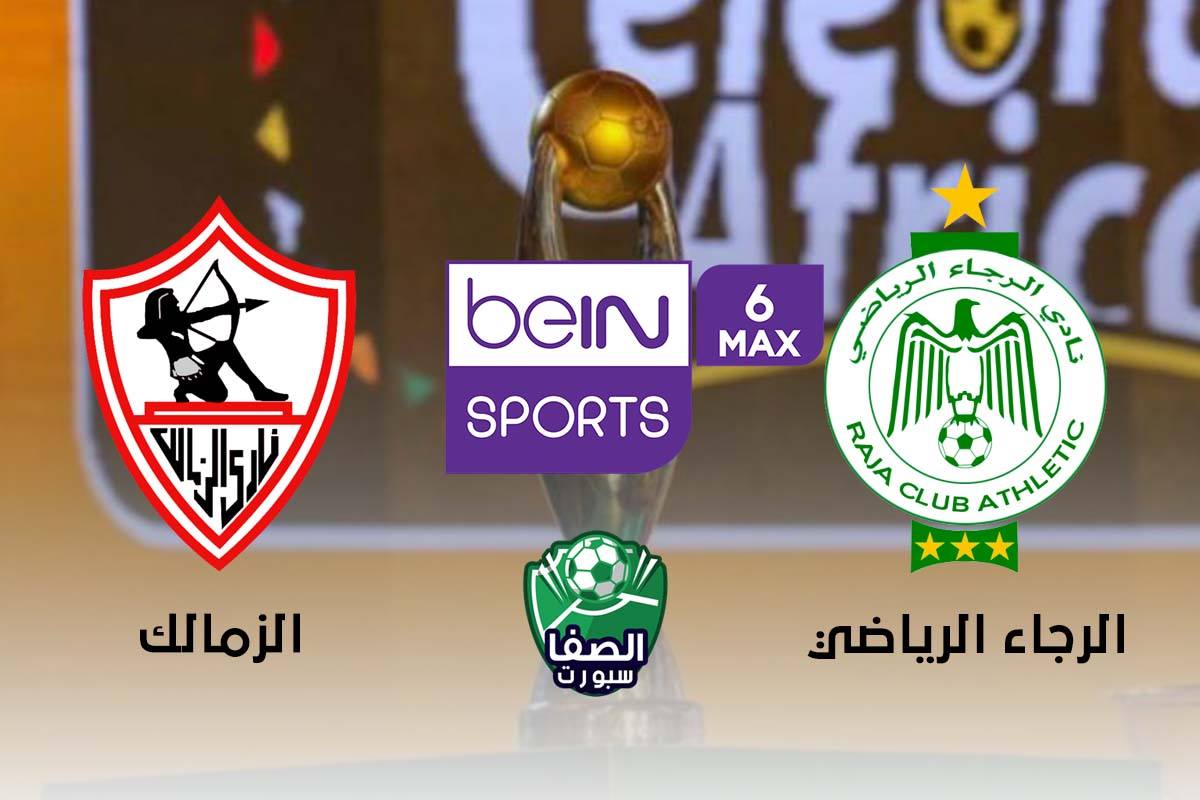 تردد قناة بي ان سبورت ماكس Bein sport max 6 HD علي استرا 19 الناقلة لمباراة الزمالك والرجاء الرياضي