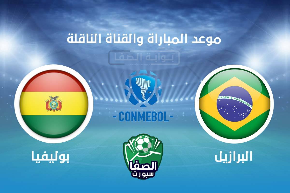 موعد مباراة البرازيل وبوليفيا اليوم والقنوات الناقلة للمباراة فى تصفيات كاس العالم