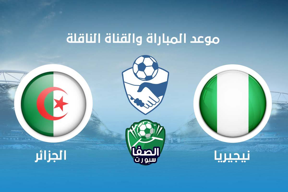 موعد مباراة الجزائر ونيجيريا اليوم والقنوات الناقلة للمباراة الودية – الجمعة 9-10-2020