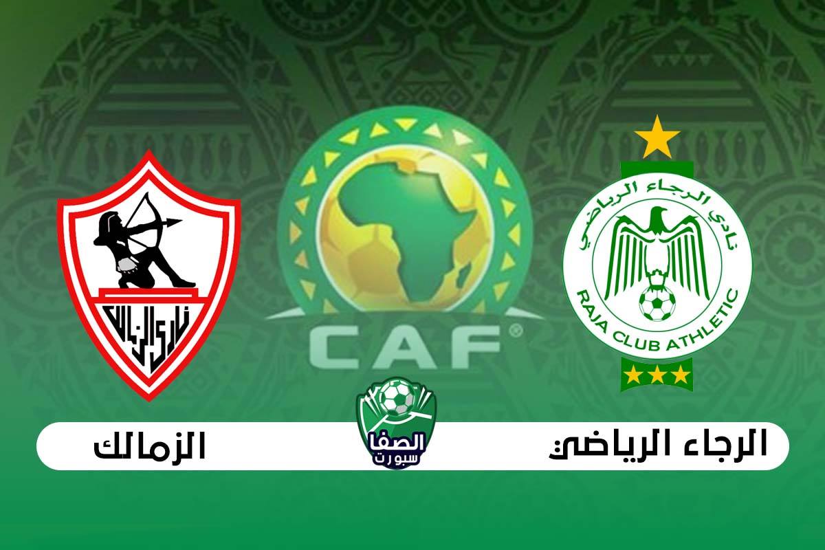 موعد مباراة الزمالك والرجاء الرياضي في دوري أبطال أفريقيا والقنوات الناقلة