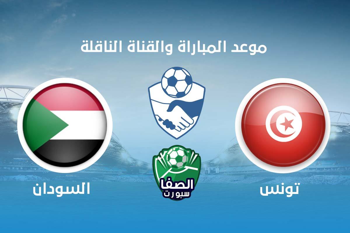 موعد مباراة تونس والسودان اليوم والقنوات الناقلة للمباراة الودية