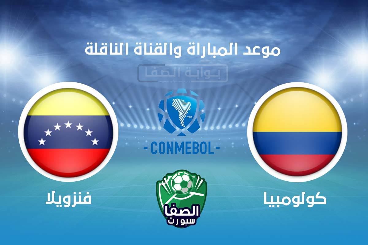 موعد مباراة كولومبيا وفنزويلا اليوم والقنوات الناقلة للمباراة فى تصفيات كاس العالم