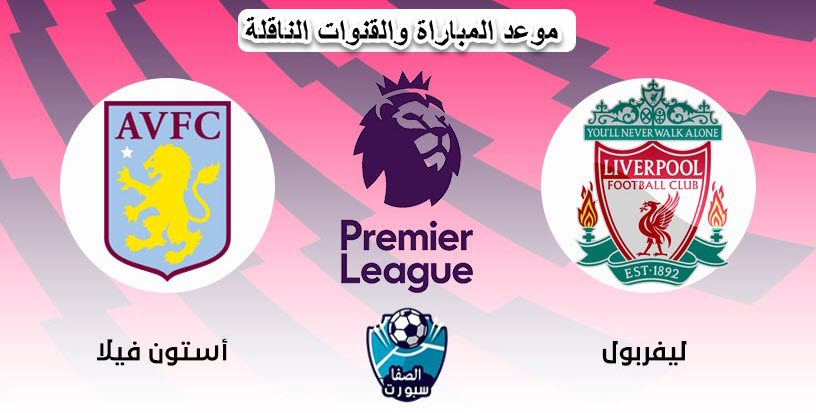 موعد مباراة ليفربول ضد أستون فيلا والقنوات الناقلة في الدوري الانجليزي