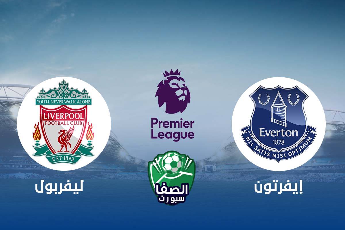 موعد مباراة ليفربول وايفرتون اليوم والقنوات الناقلة في الدوري الانجليزي