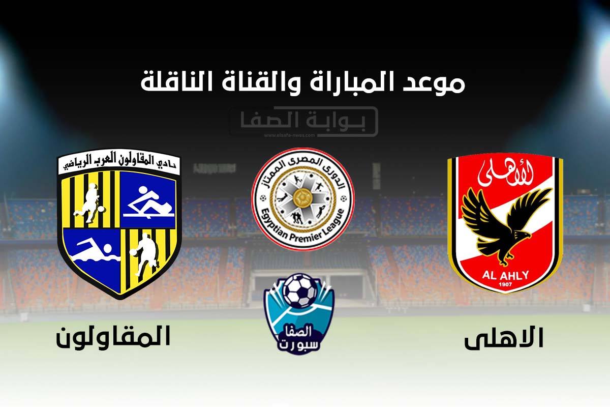 موعد والقناة الناقلة مباراة الاهلي والمقاولون العرب اليوم في الدورى المصرى