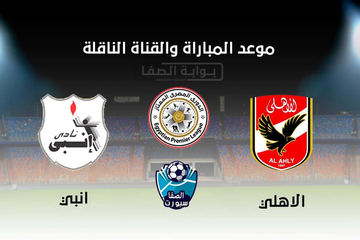 موعد والقناة الناقلة مباراة الاهلي وانبي اليوم في الدورى المصرى